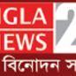 Bangla news and entertainment